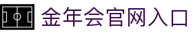 金年会官方网站- 官方正版APP下载中心（Jinnianhui）
